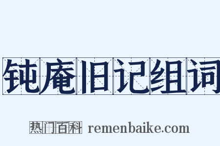 钝庵旧记组词是什么意思的图片